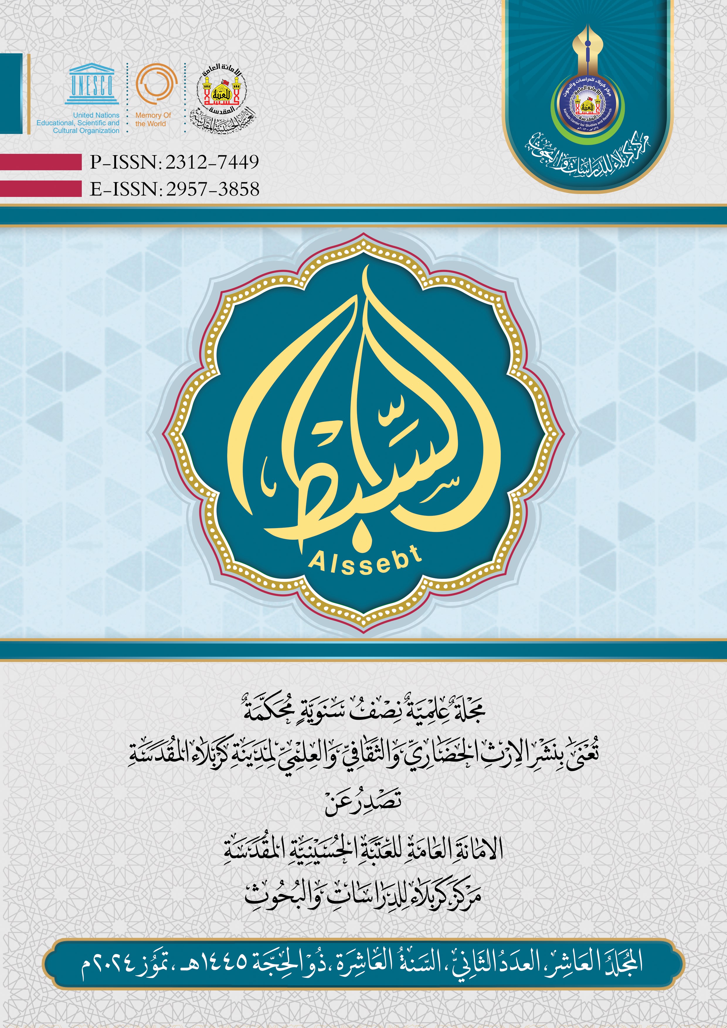مجلة السبط العلمية، المجلد العاشر، العدد الثاني، السنة العاشرة، ذو الحجة 1445هـ، تموز 2024م